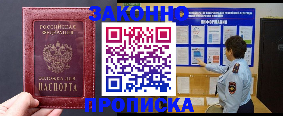 прописка для работы в Орске